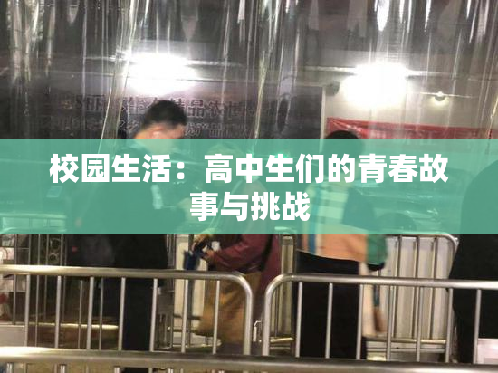 校园生活：高中生们的青春故事与挑战