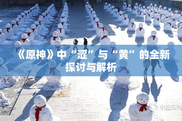 《原神》中“涩”与“黄”的全新探讨与解析