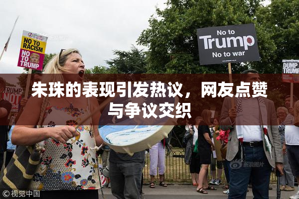 朱珠的表现引发热议，网友点赞与争议交织