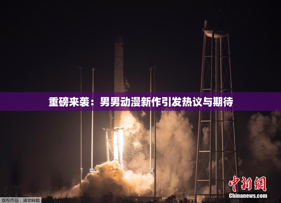 重磅来袭：男男动漫新作引发热议与期待