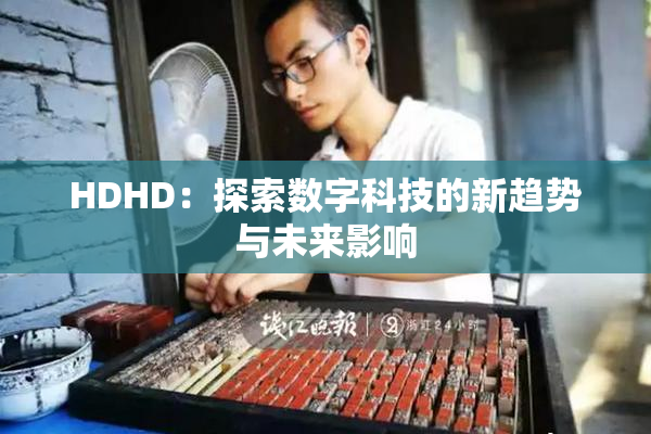 HDHD：探索数字科技的新趋势与未来影响