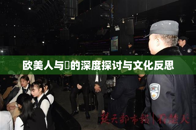 欧美人与嘼的深度探讨与文化反思