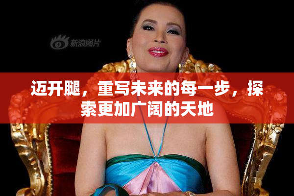 迈开腿，重写未来的每一步，探索更加广阔的天地