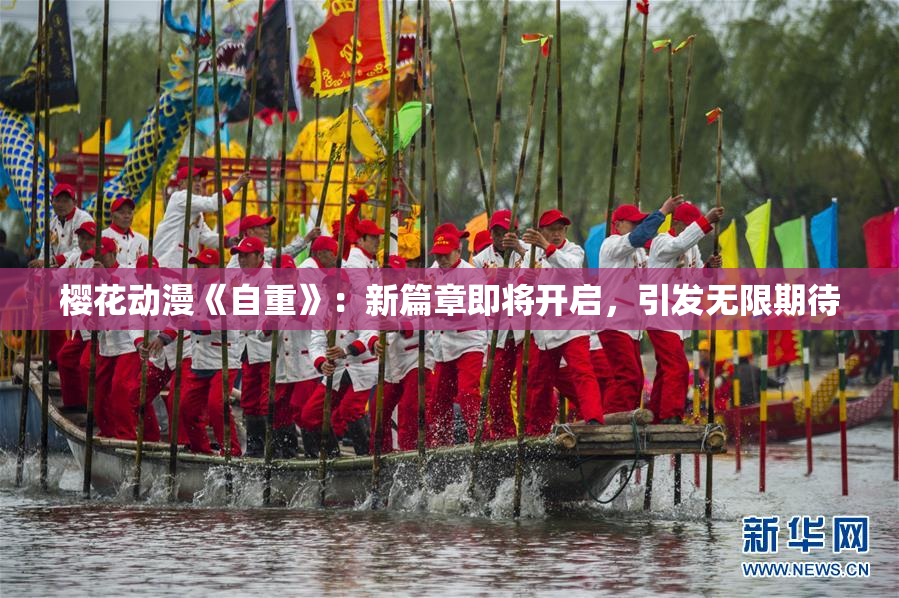 樱花动漫《自重》：新篇章即将开启，引发无限期待