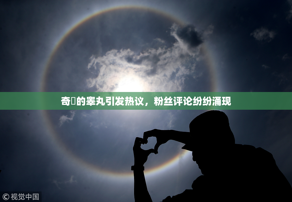 奇犽的睾丸引发热议，粉丝评论纷纷涌现