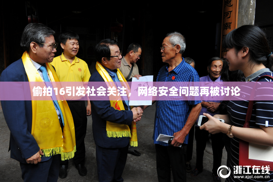 偷拍16引发社会关注，网络安全问题再被讨论