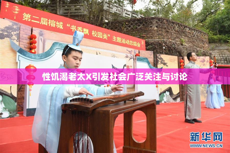 性饥渴老太X引发社会广泛关注与讨论
