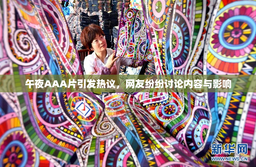 午夜AAA片引发热议，网友纷纷讨论内容与影响