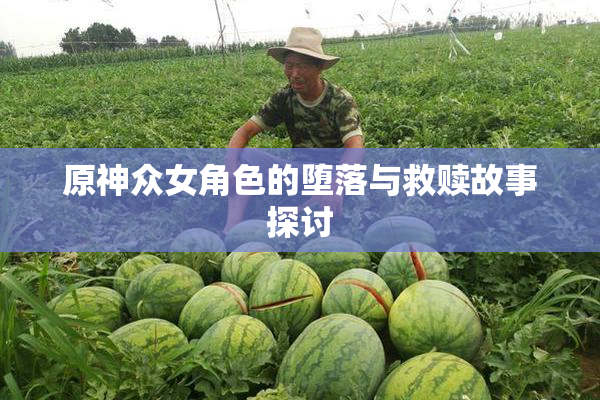 原神众女角色的堕落与救赎故事探讨