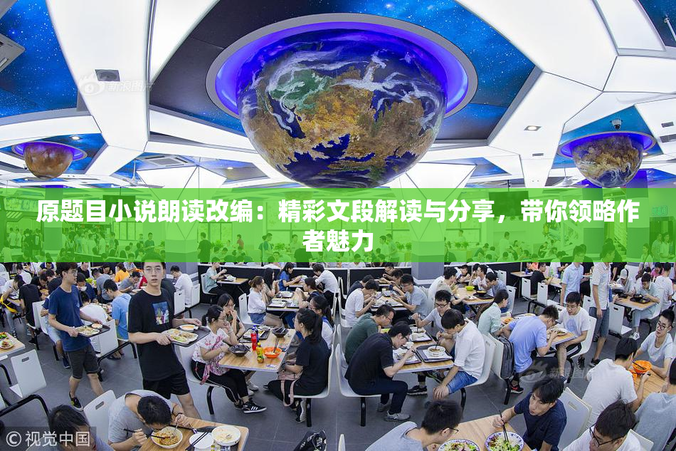 原题目小说朗读改编：精彩文段解读与分享，带你领略作者魅力