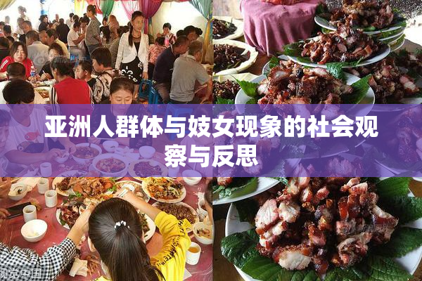亚洲人群体与妓女现象的社会观察与反思