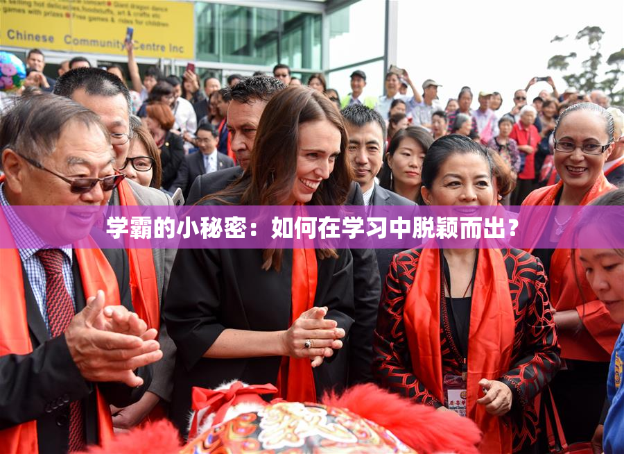 学霸的小秘密：如何在学习中脱颖而出？