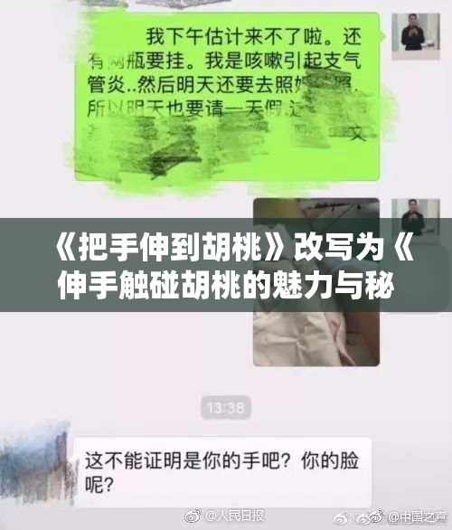 《把手伸到胡桃》改写为《伸手触碰胡桃的魅力与秘密》