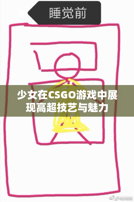 少女在CSGO游戏中展现高超技艺与魅力
