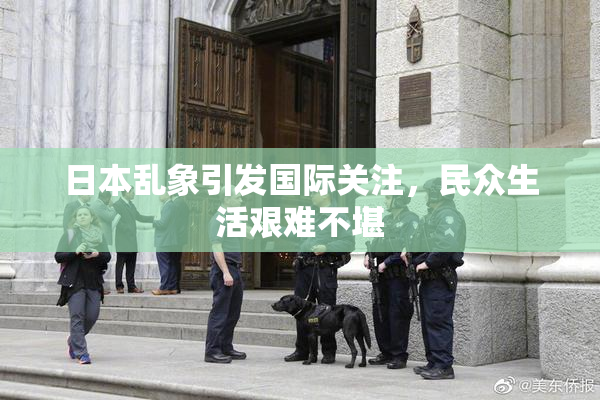 日本乱象引发国际关注，民众生活艰难不堪