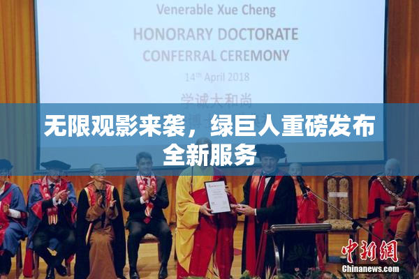 无限观影来袭，绿巨人重磅发布全新服务