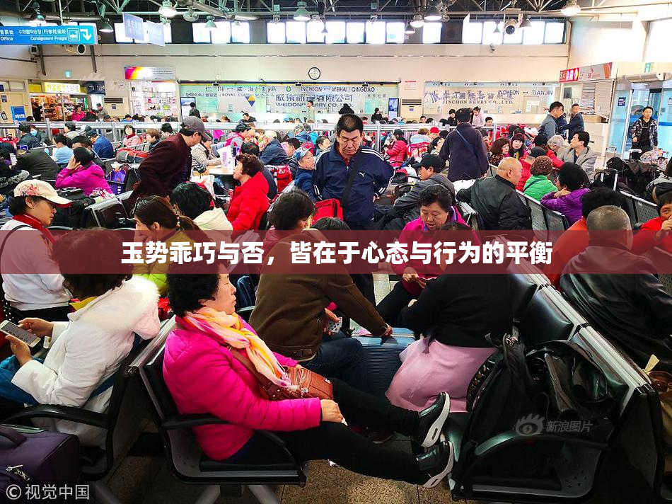 玉势乖巧与否，皆在于心态与行为的平衡
