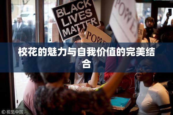 校花的魅力与自我价值的完美结合