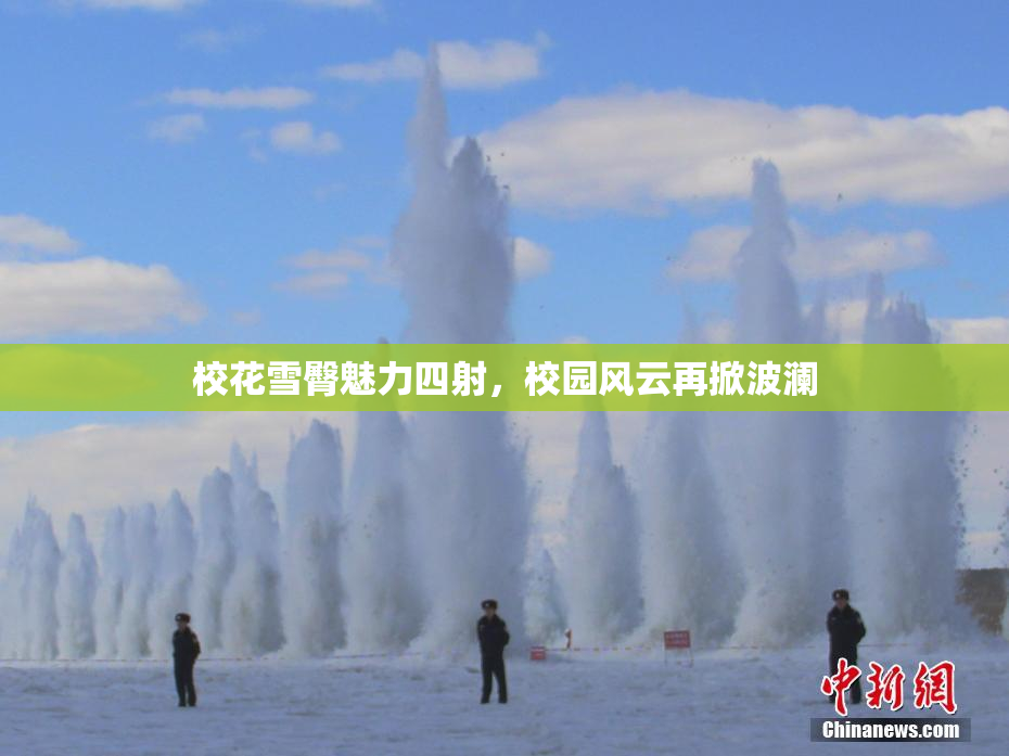 校花雪臀魅力四射，校园风云再掀波澜