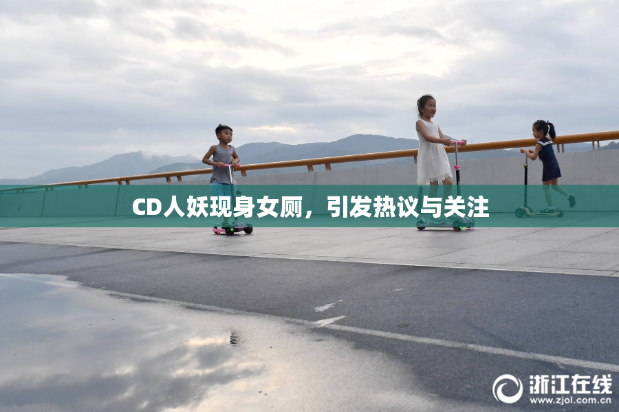 CD人妖现身女厕，引发热议与关注