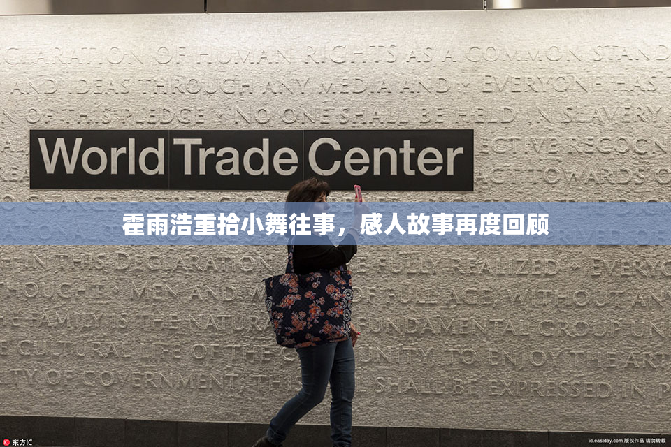 霍雨浩重拾小舞往事，感人故事再度回顾