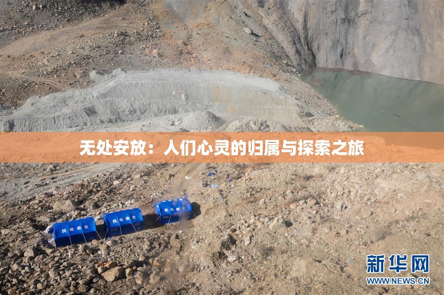 无处安放：人们心灵的归属与探索之旅