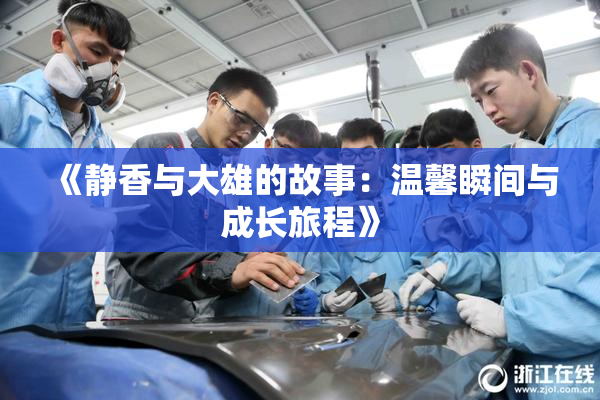 《静香与大雄的故事：温馨瞬间与成长旅程》