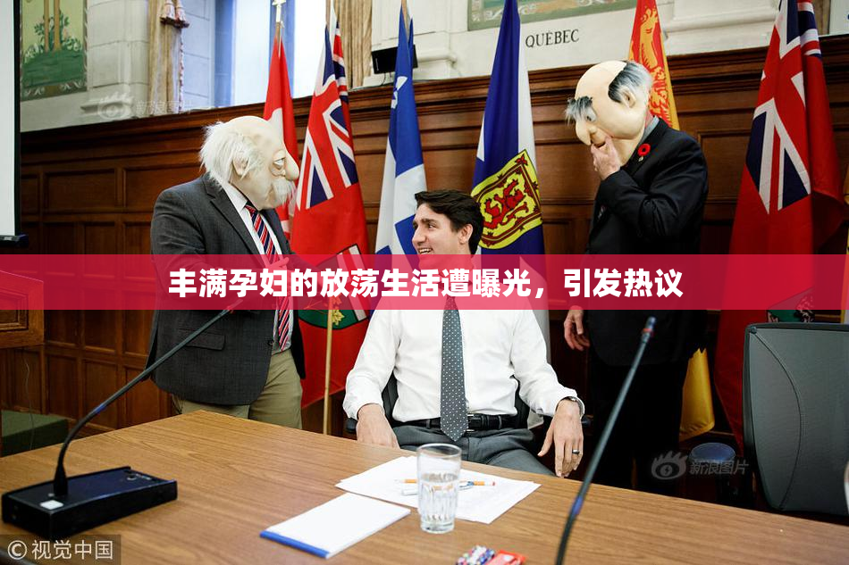 丰满孕妇的放荡生活遭曝光，引发热议