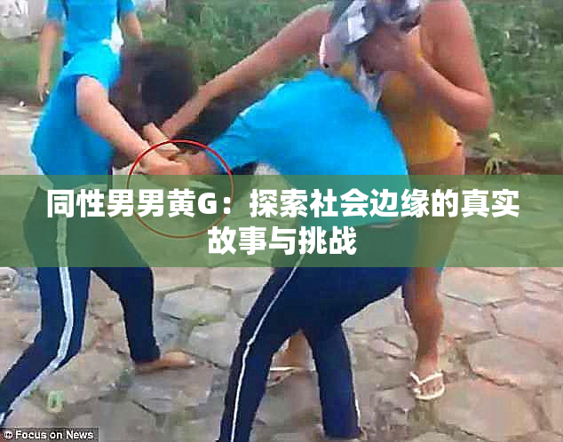 同性男男黄G：探索社会边缘的真实故事与挑战