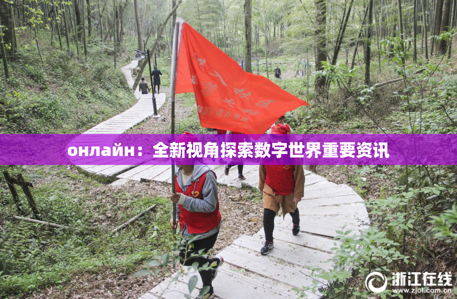 онлайн：全新视角探索数字世界重要资讯