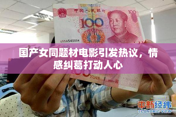 国产女同题材电影引发热议，情感纠葛打动人心