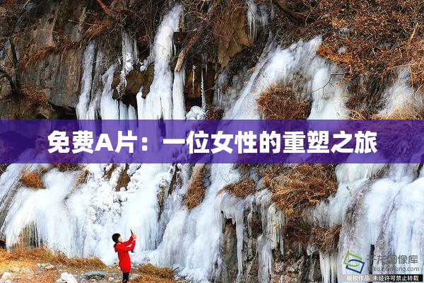 免费A片：一位女性的重塑之旅
