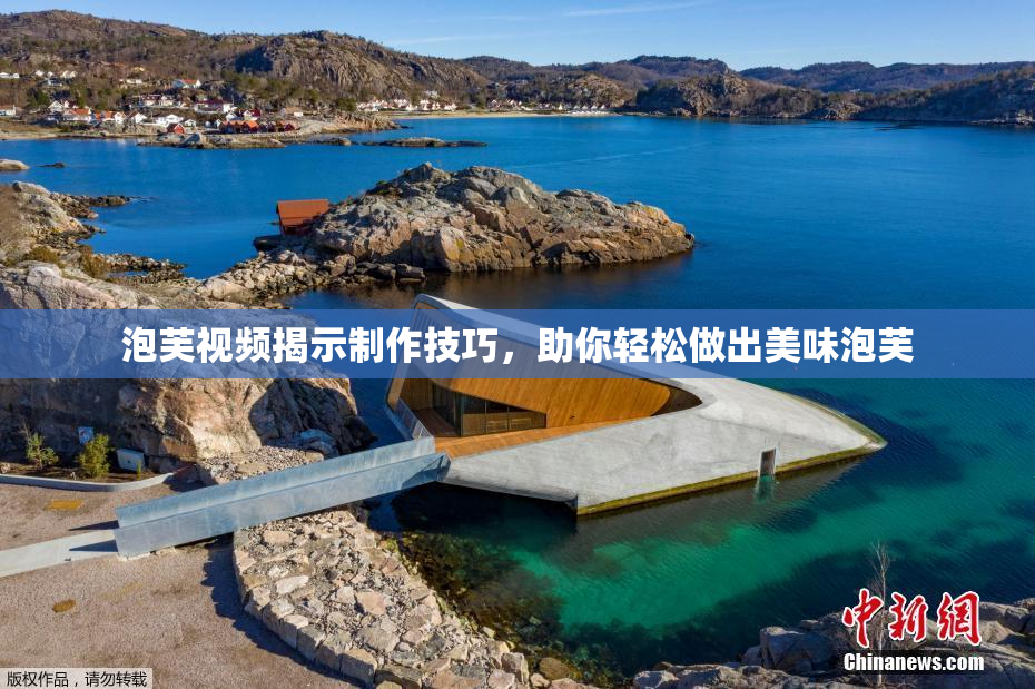 泡芙视频揭示制作技巧，助你轻松做出美味泡芙