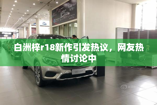 白洲梓r18新作引发热议，网友热情讨论中