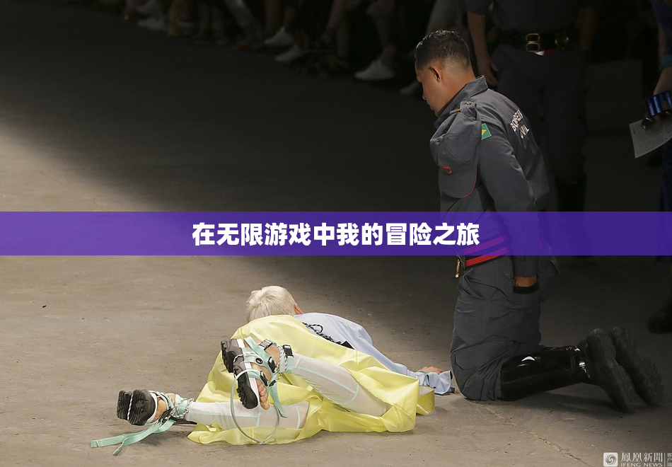 在无限游戏中我的冒险之旅