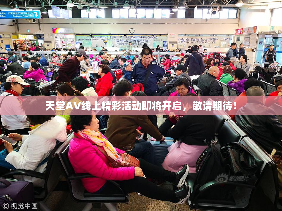 天堂A∨线上精彩活动即将开启，敬请期待！