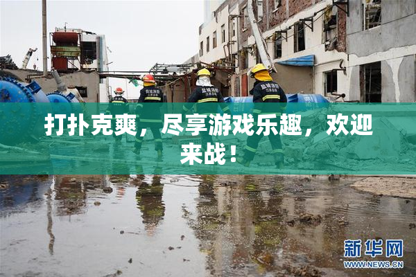 打扑克爽，尽享游戏乐趣，欢迎来战！