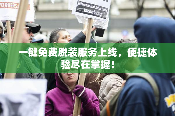 一键免费脱装服务上线，便捷体验尽在掌握！