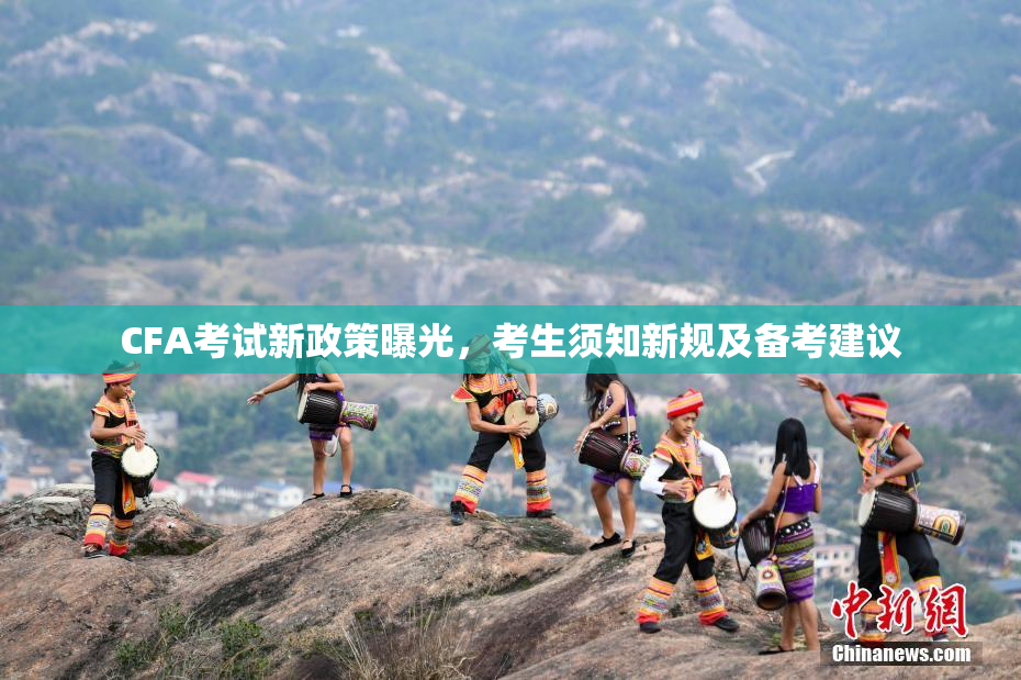 CFA考试新政策曝光，考生须知新规及备考建议