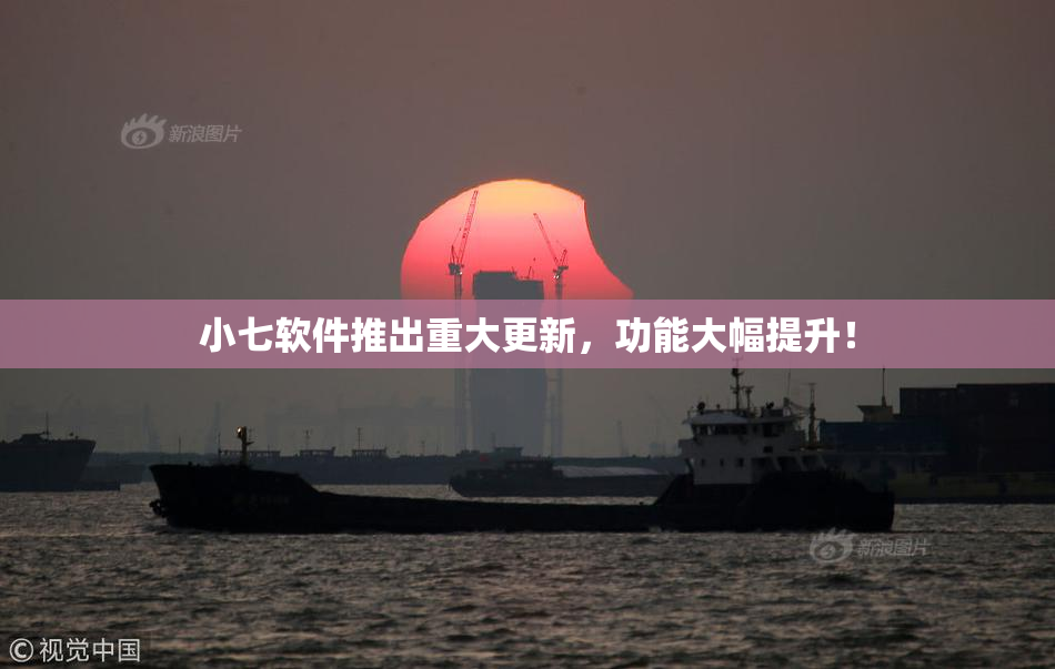 小七软件推出重大更新，功能大幅提升！