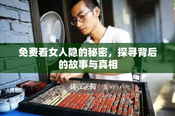 免费看女人隐的秘密，探寻背后的故事与真相