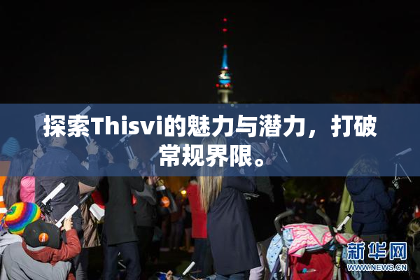 探索Thisvi的魅力与潜力，打破常规界限。