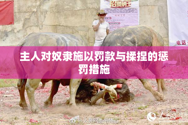主人对奴隶施以罚款与揉捏的惩罚措施