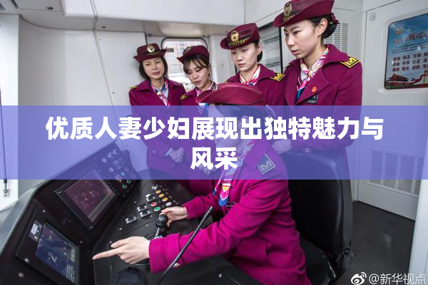 优质人妻少妇展现出独特魅力与风采