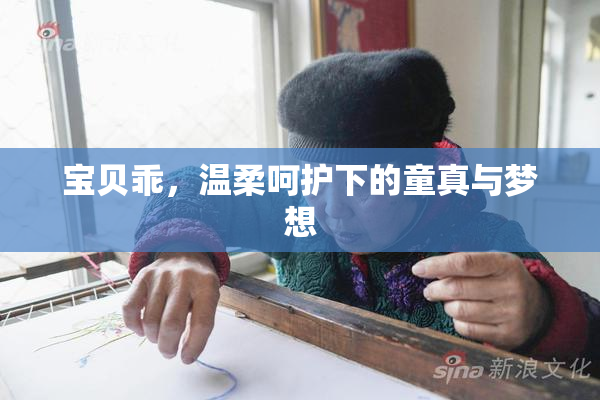 宝贝乖，温柔呵护下的童真与梦想
