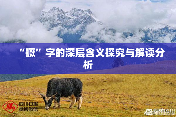 “撅”字的深层含义探究与解读分析