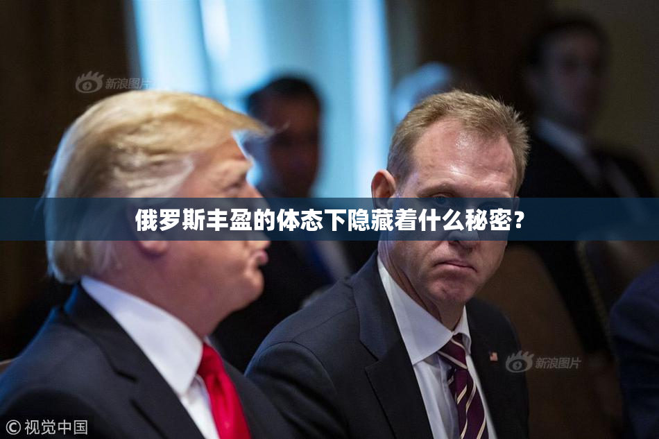 俄罗斯丰盈的体态下隐藏着什么秘密？