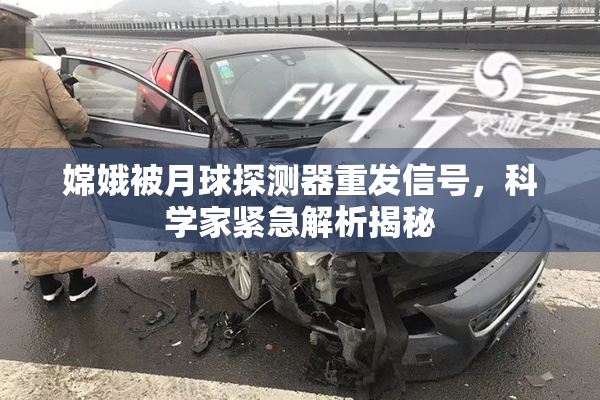 嫦娥被月球探测器重发信号，科学家紧急解析揭秘