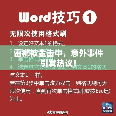 雷狮被金击中，意外事件引发热议！