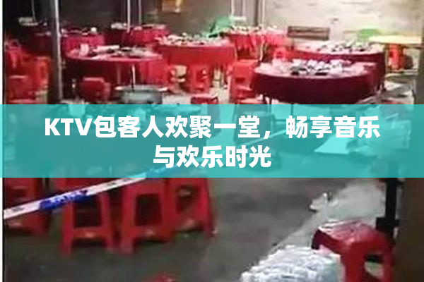 KTV包客人欢聚一堂，畅享音乐与欢乐时光